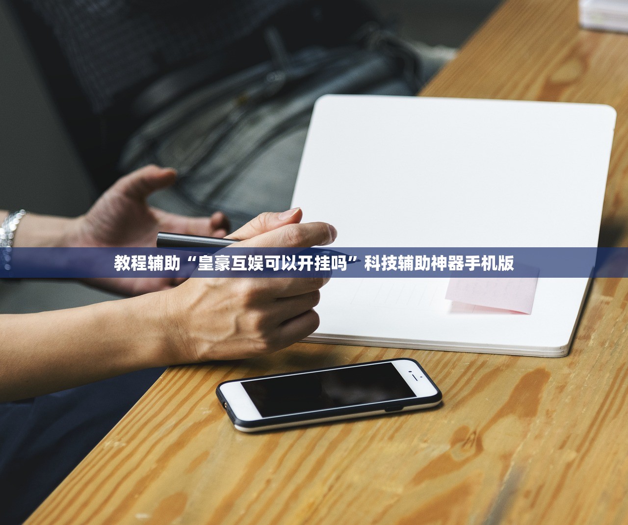 教程辅助“皇豪互娱可以开挂吗”科技辅助神器手机版