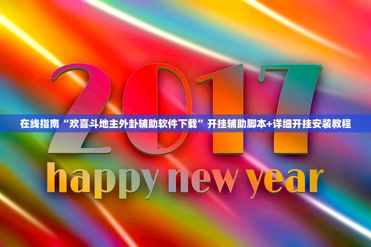 在线指南“欢喜斗地主外卦辅助软件下载	”开挂辅助脚本+详细开挂安装教程