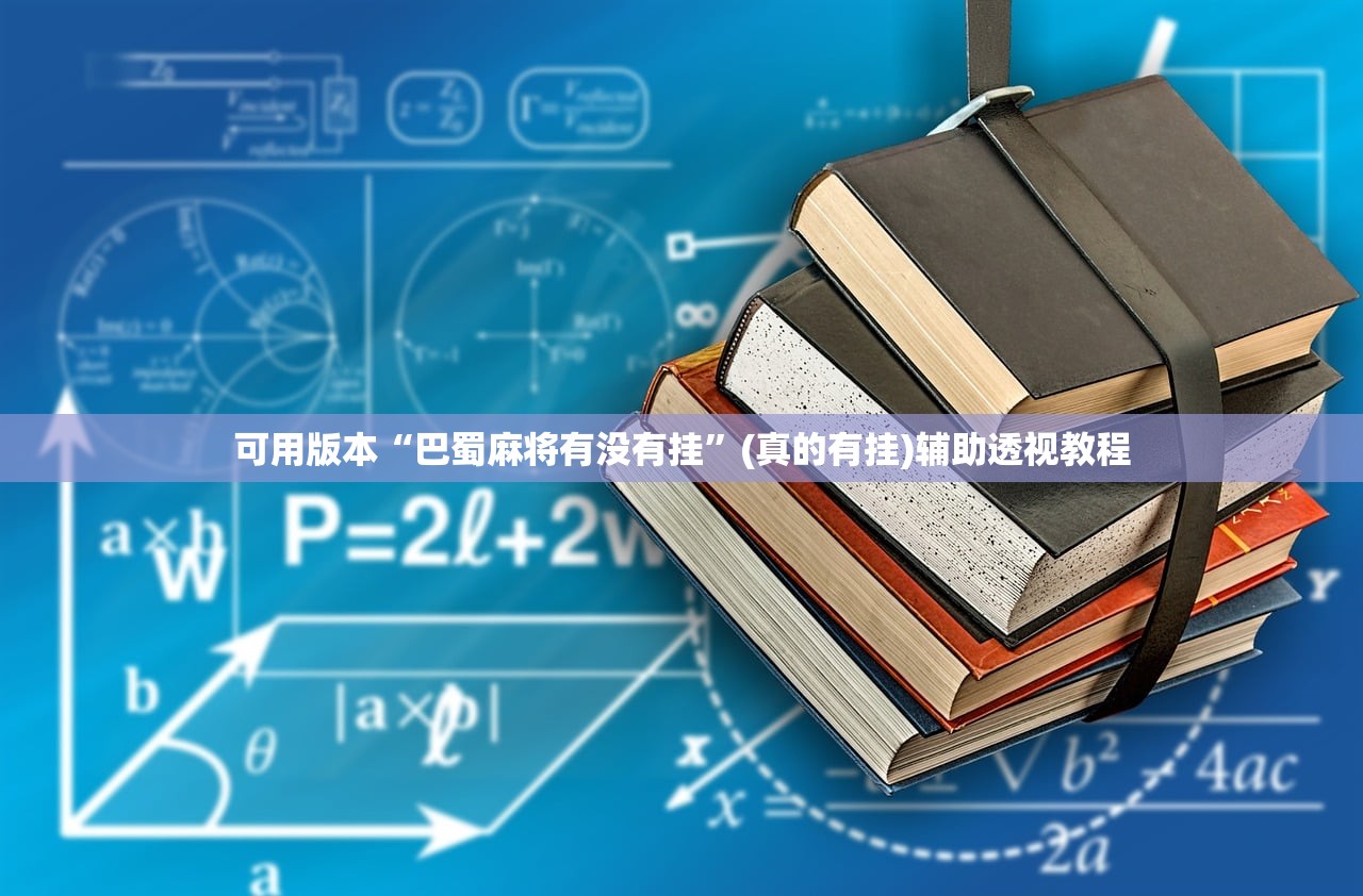 可用版本“巴蜀麻将有没有挂”(真的有挂)辅助透视教程