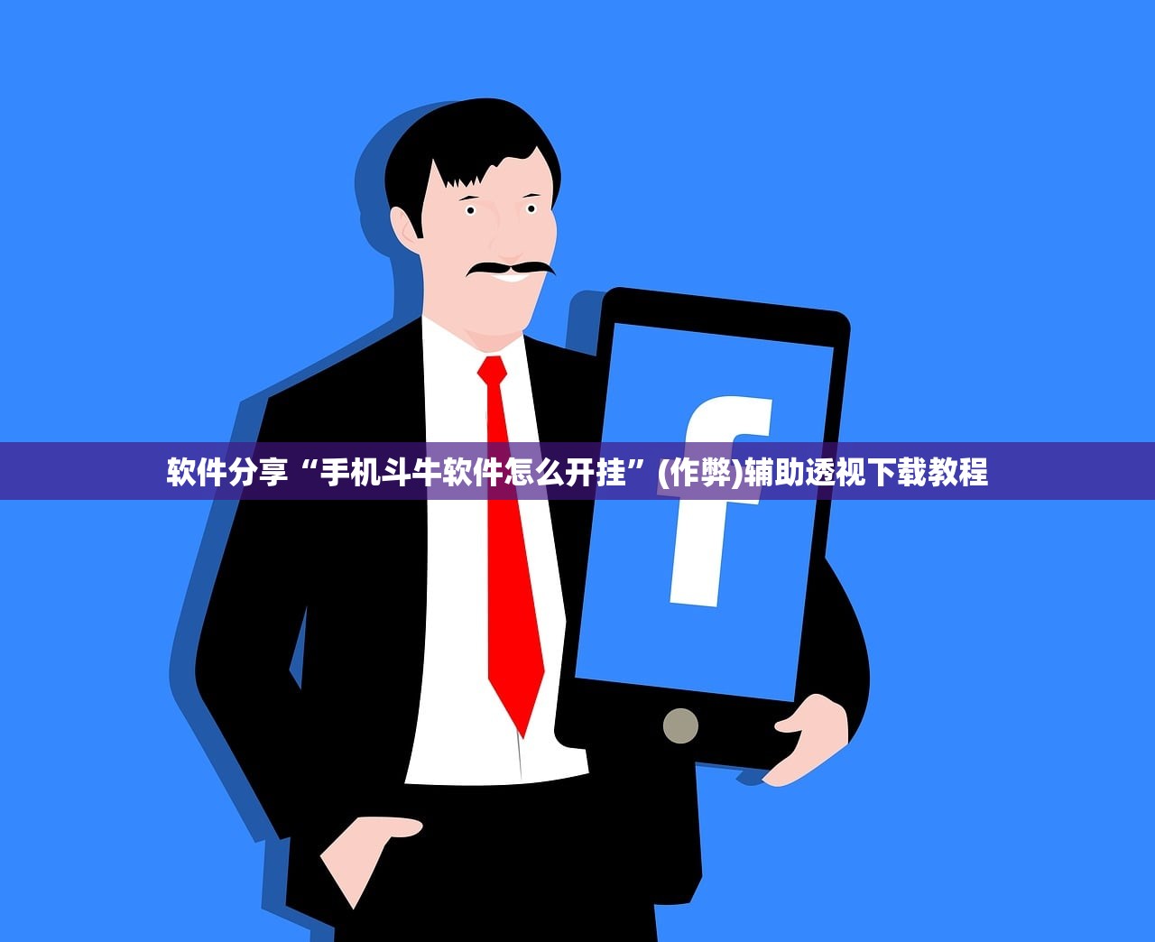 软件分享“手机斗牛软件怎么开挂	”(作弊)辅助透视下载教程