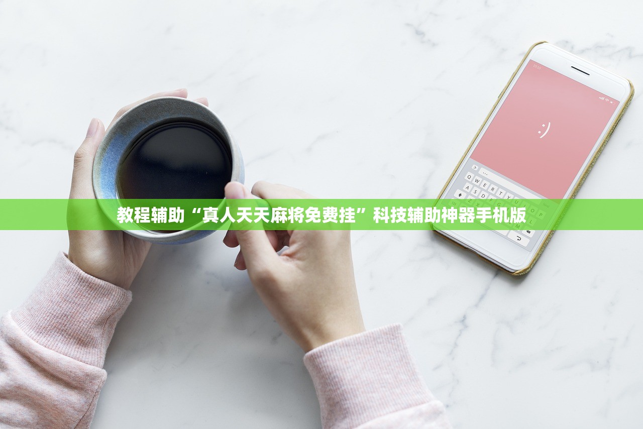 教程辅助“真人天天麻将免费挂”科技辅助神器手机版