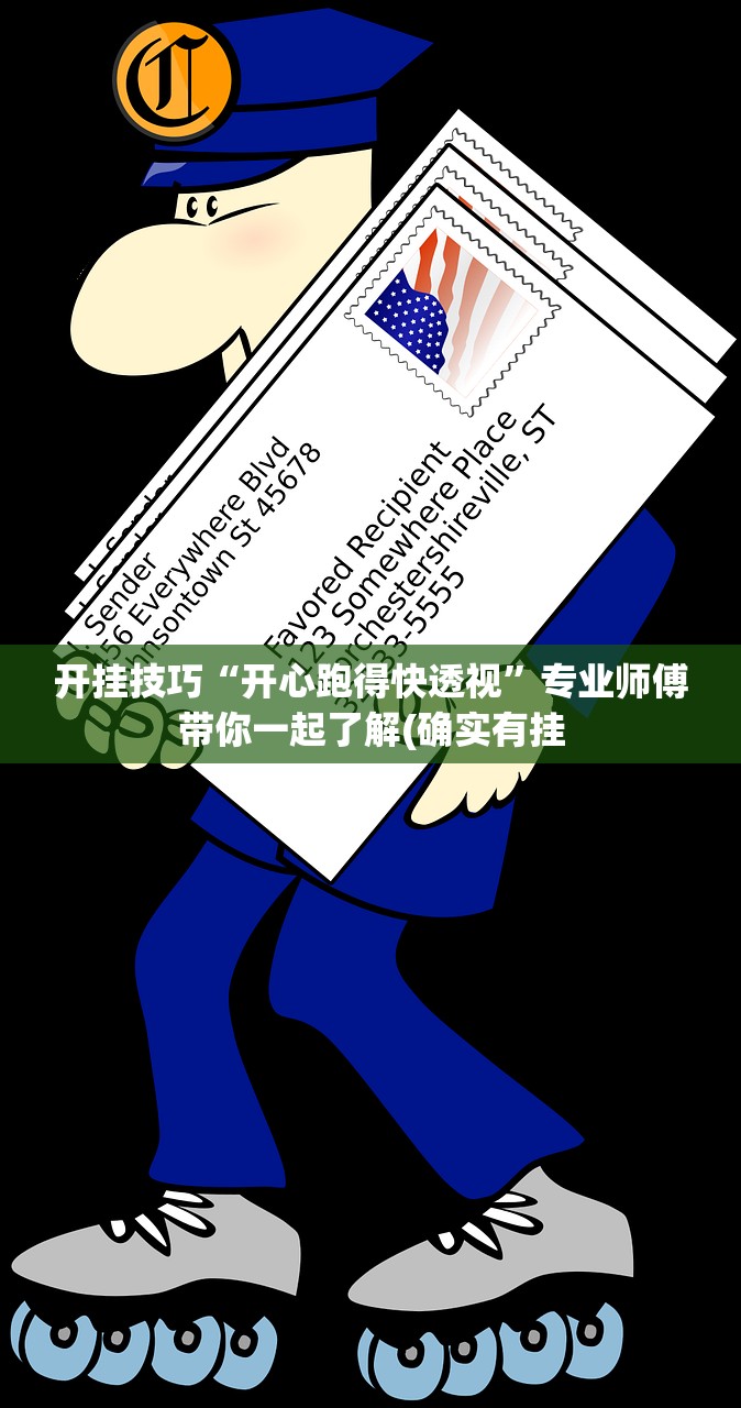 开挂技巧“开心跑得快透视	”专业师傅带你一起了解(确实有挂