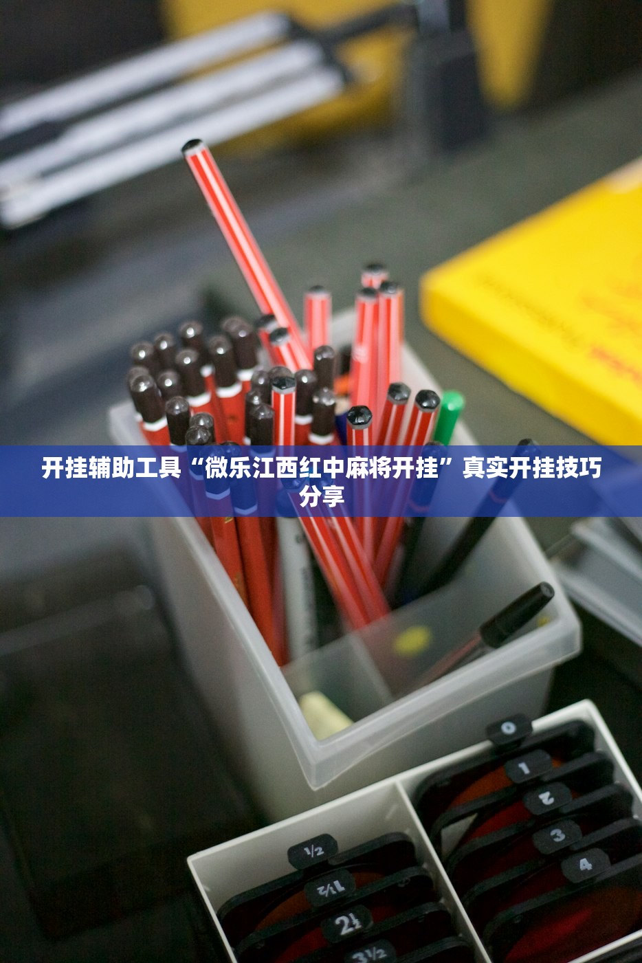 开挂辅助工具“微乐江西红中麻将开挂	”真实开挂技巧分享