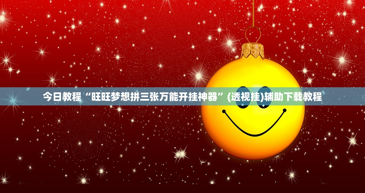 今日教程“旺旺梦想拼三张万能开挂神器	”(透视挂)辅助下载教程