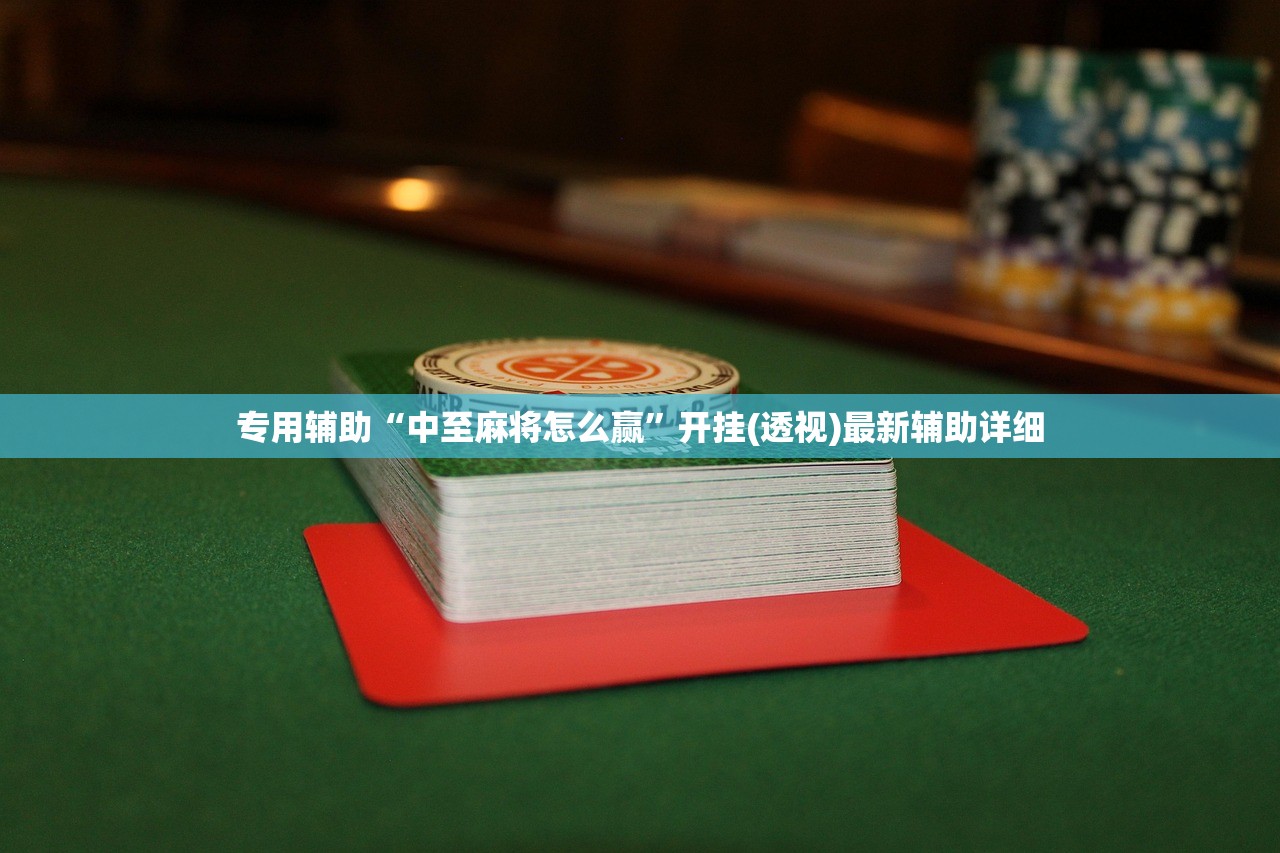 专用辅助“中至麻将怎么赢”开挂(透视)最新辅助详细