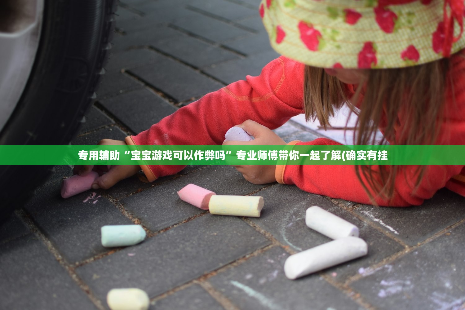 专用辅助“宝宝游戏可以作弊吗”专业师傅带你一起了解(确实有挂