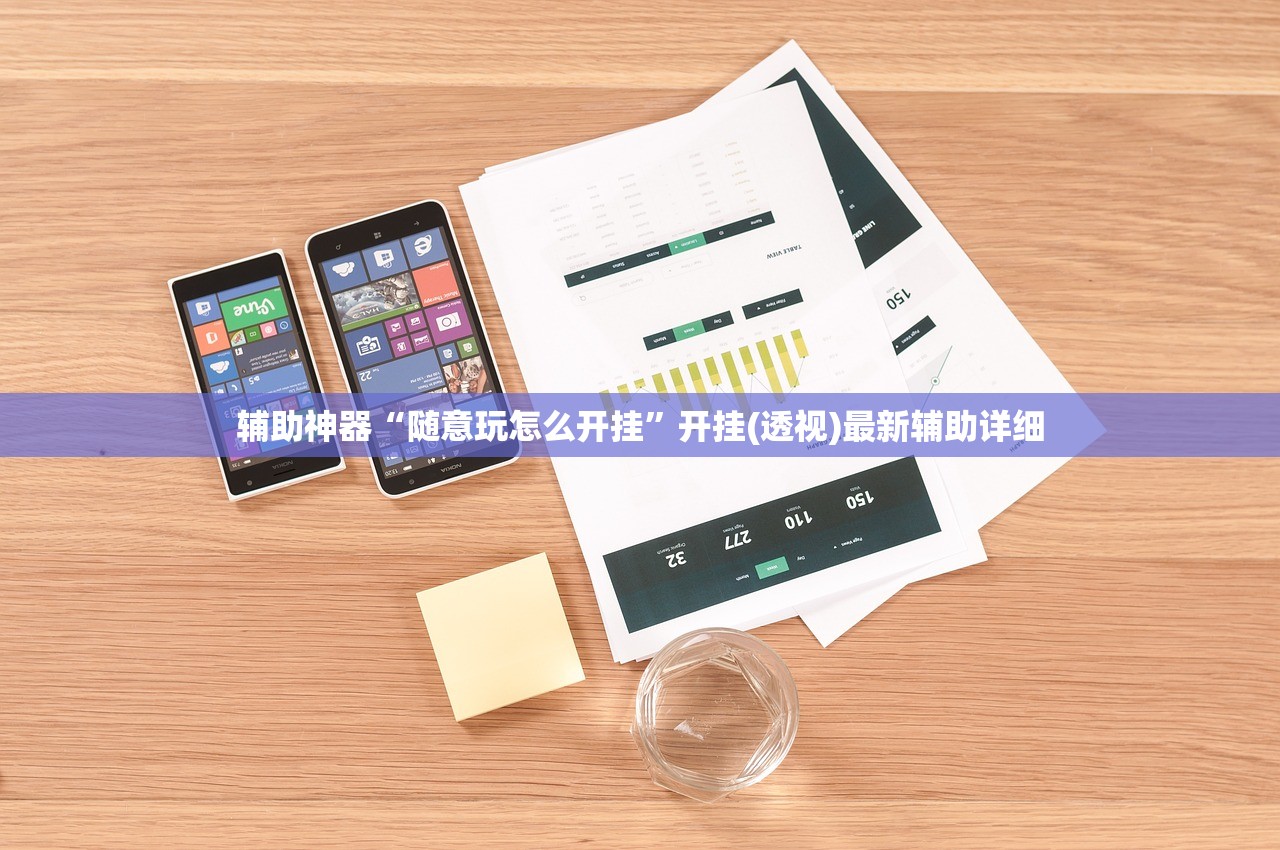 辅助神器“随意玩怎么开挂”开挂(透视)最新辅助详细