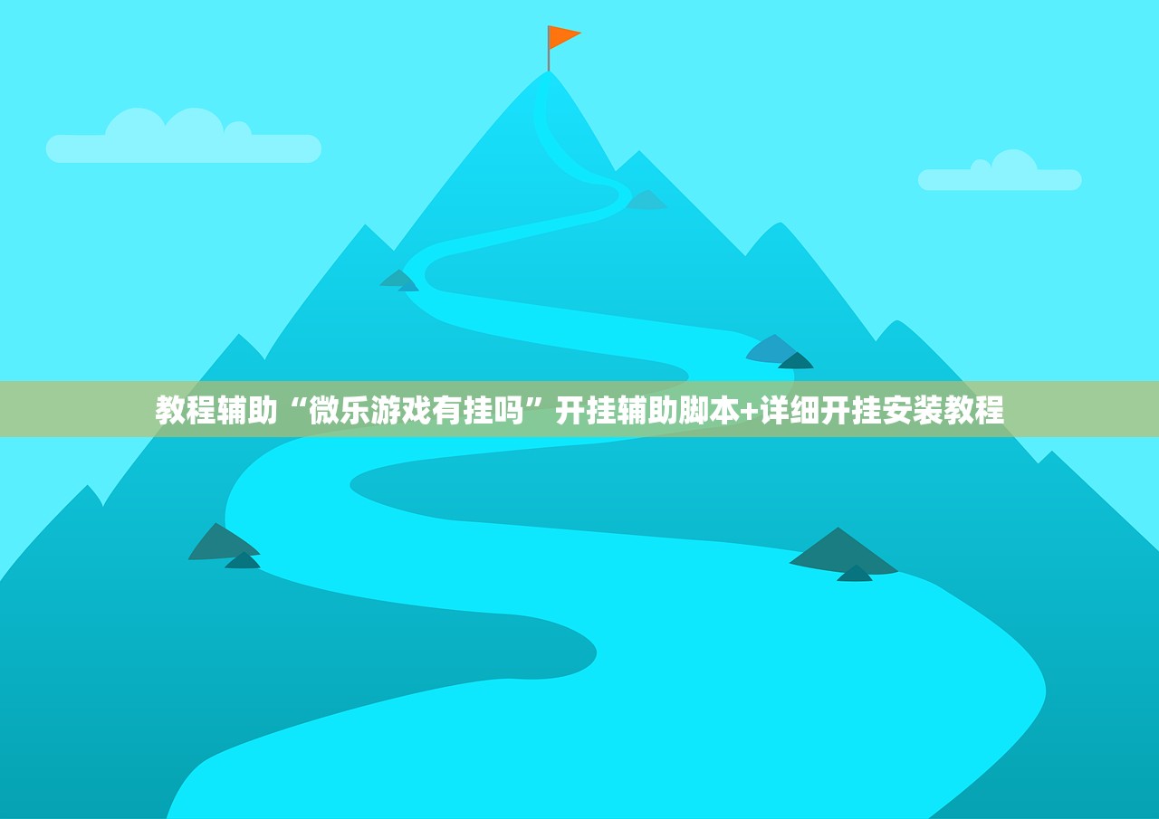 教程辅助“微乐游戏有挂吗	”开挂辅助脚本+详细开挂安装教程