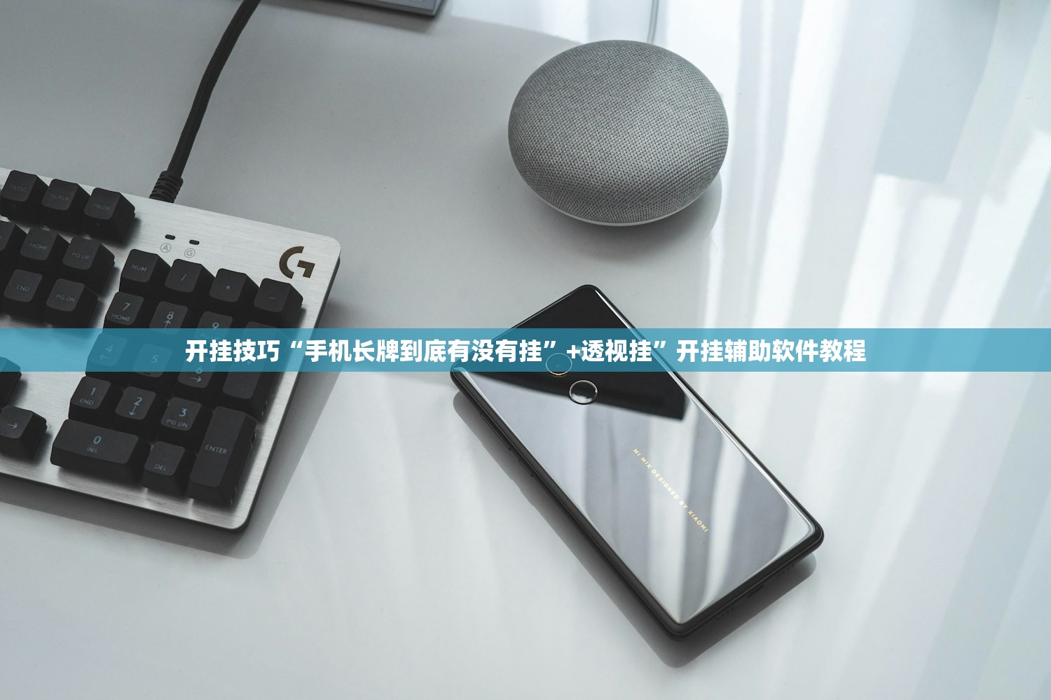 开挂技巧“手机长牌到底有没有挂	”+透视挂”开挂辅助软件教程