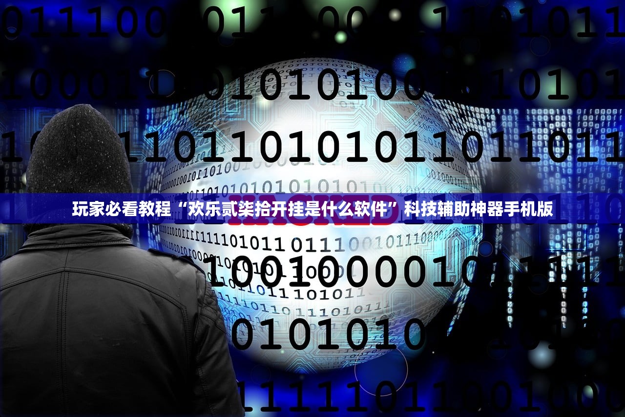 玩家必看教程“欢乐贰柒拾开挂是什么软件”科技辅助神器手机版