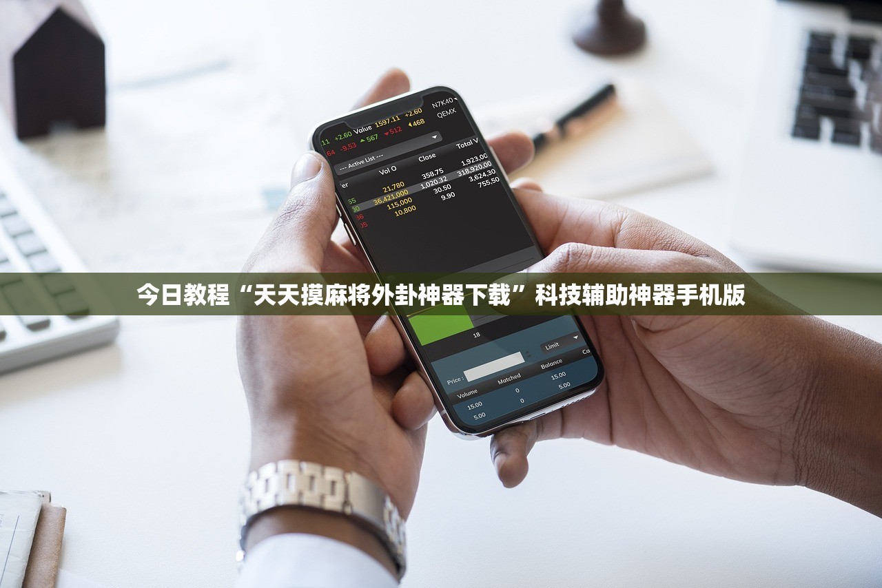 今日教程“天天摸麻将外卦神器下载”科技辅助神器手机版
