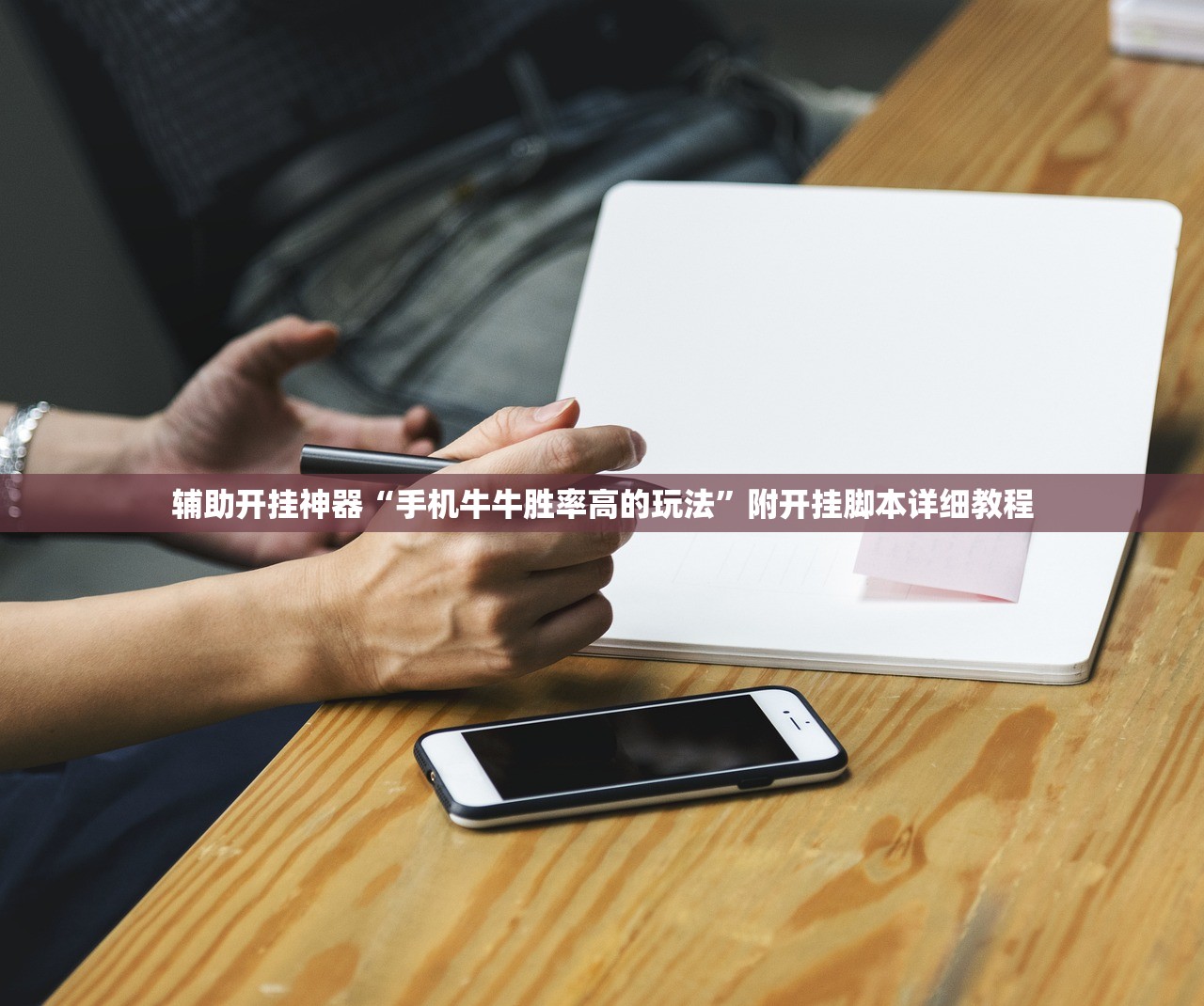 辅助开挂神器“手机牛牛胜率高的玩法”附开挂脚本详细教程