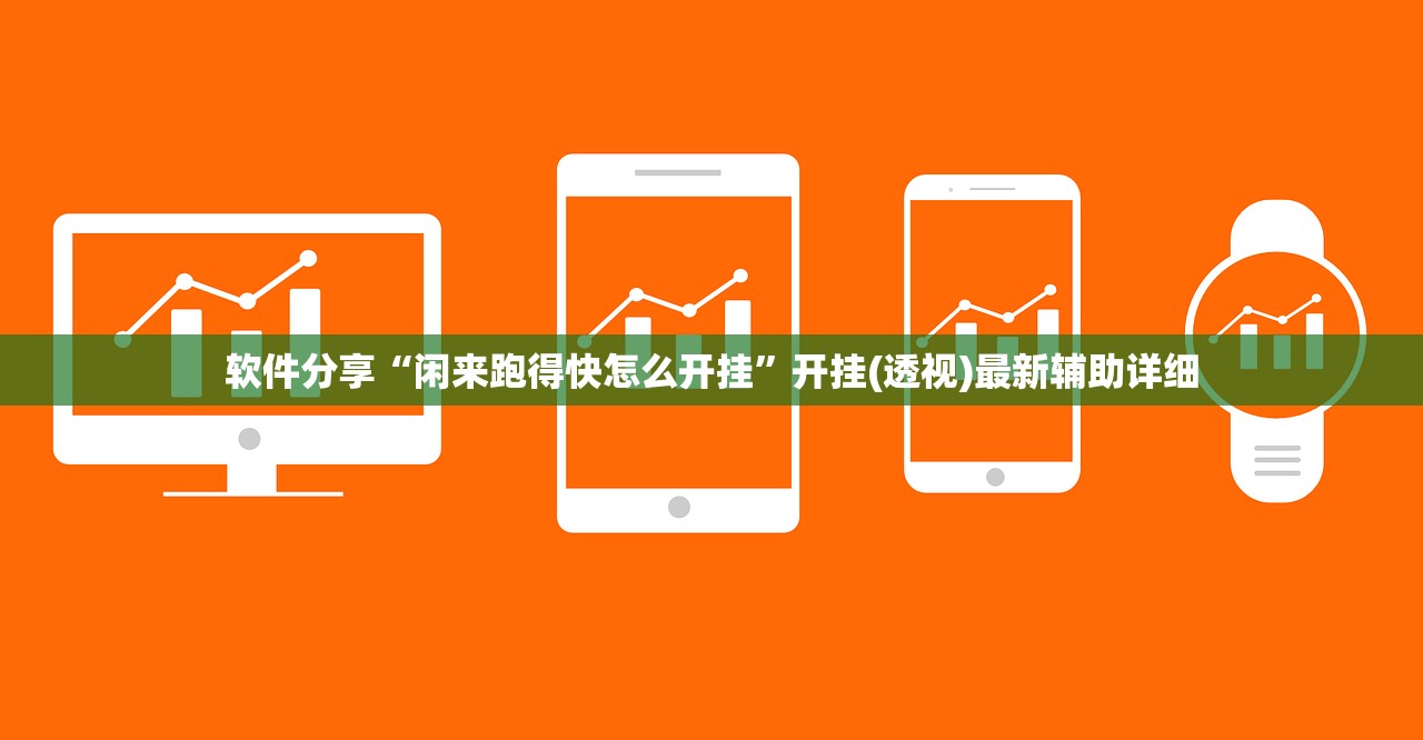 软件分享“闲来跑得快怎么开挂	”开挂(透视)最新辅助详细