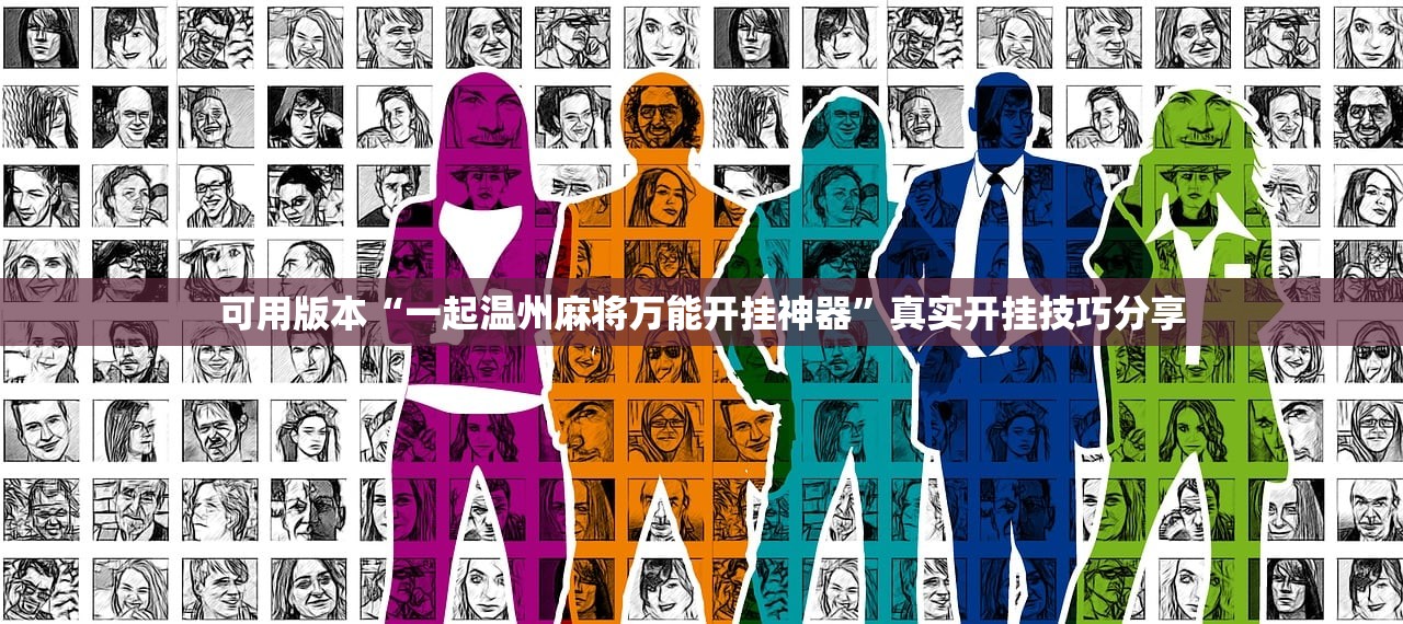 可用版本“一起温州麻将万能开挂神器	”真实开挂技巧分享