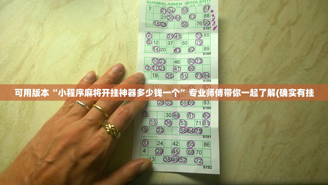 可用版本“小程序麻将开挂神器多少钱一个	”专业师傅带你一起了解(确实有挂