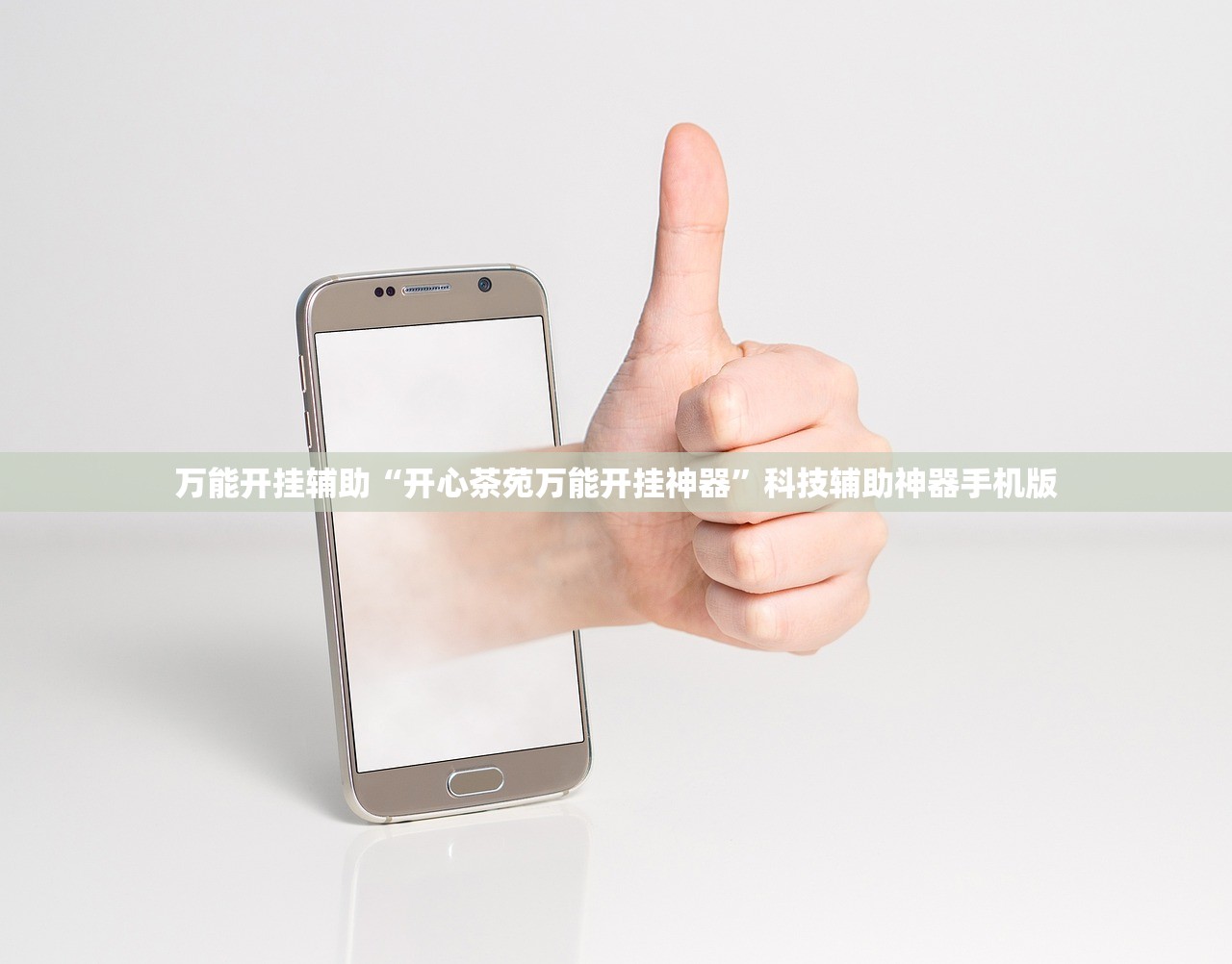 万能开挂辅助“开心茶苑万能开挂神器”科技辅助神器手机版