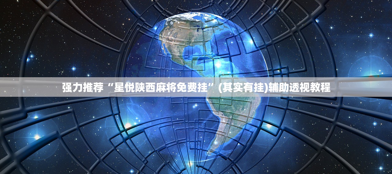 强力推荐“星悦陕西麻将免费挂	”(其实有挂)辅助透视教程