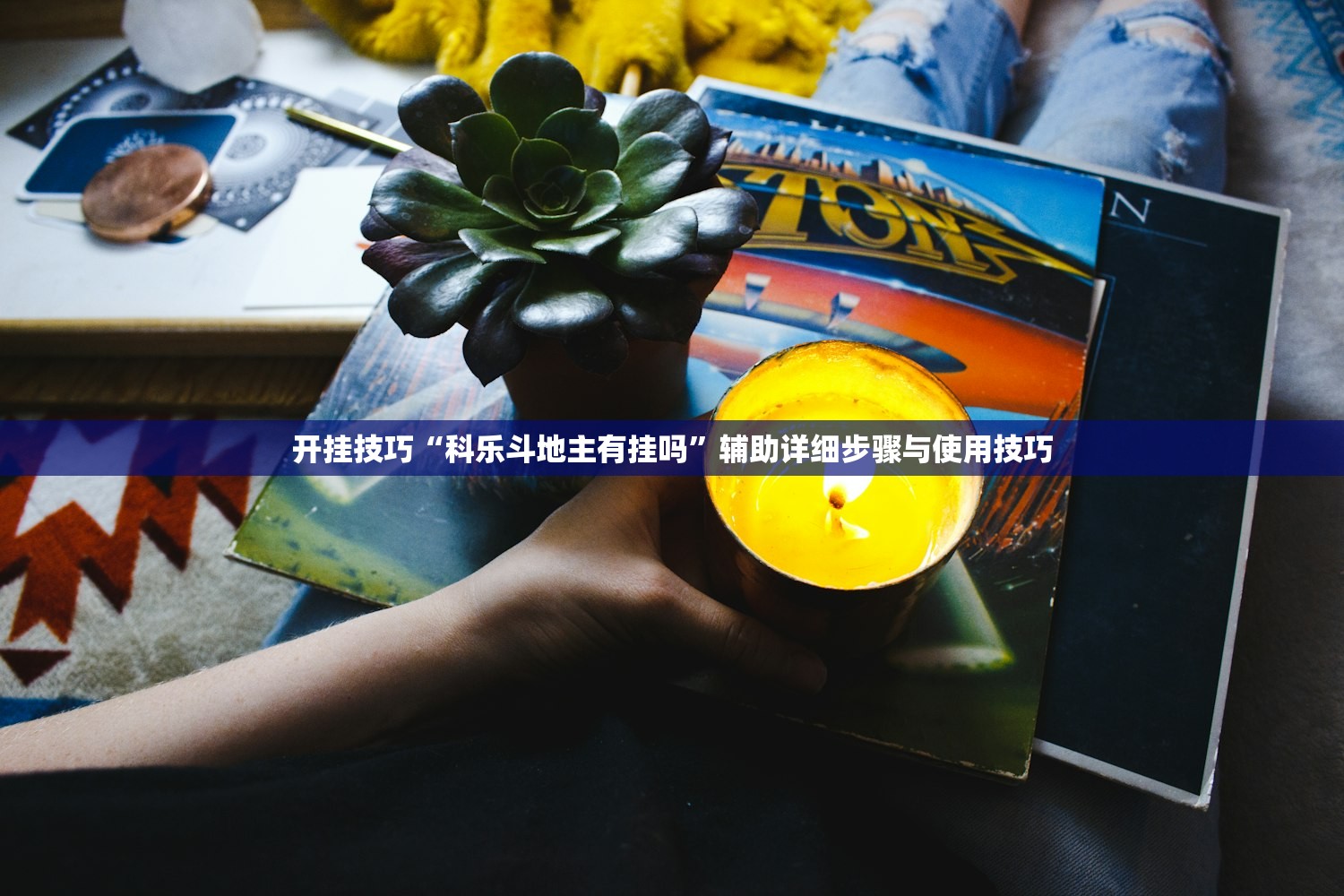 开挂技巧“科乐斗地主有挂吗”辅助详细步骤与使用技巧