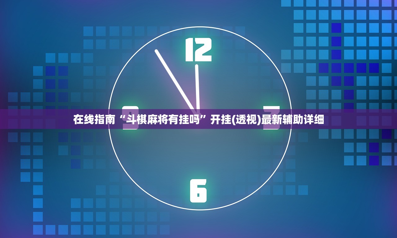 在线指南“斗棋麻将有挂吗	”开挂(透视)最新辅助详细