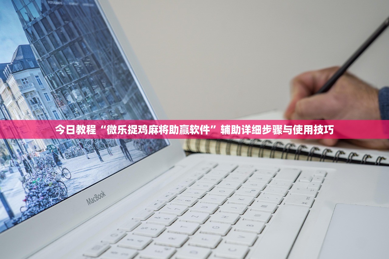 今日教程“微乐捉鸡麻将助赢软件	”辅助详细步骤与使用技巧