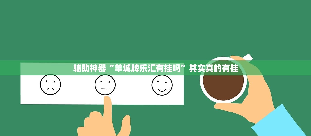 辅助神器“羊城牌乐汇有挂吗”其实真的有挂