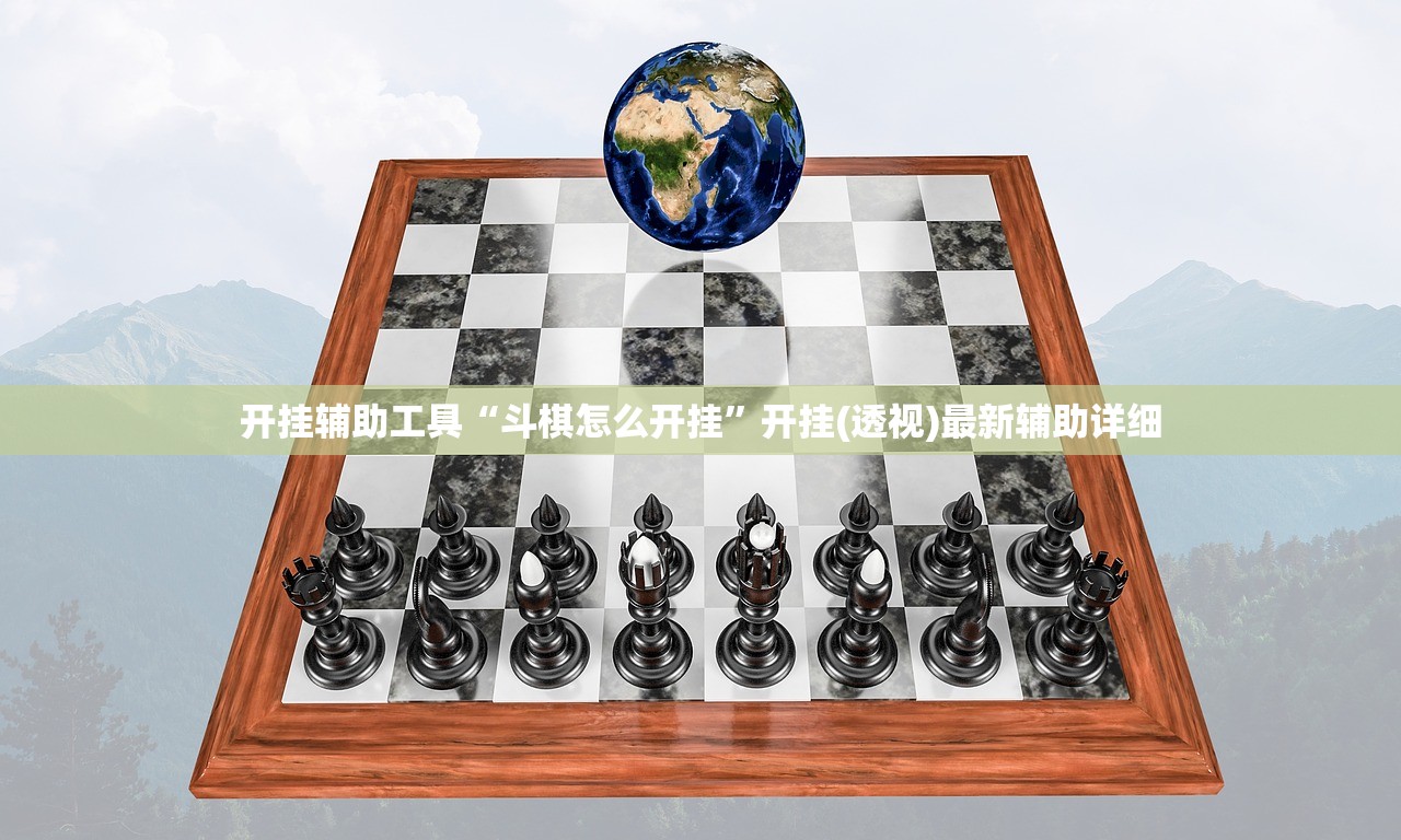 开挂辅助工具“斗棋怎么开挂	”开挂(透视)最新辅助详细