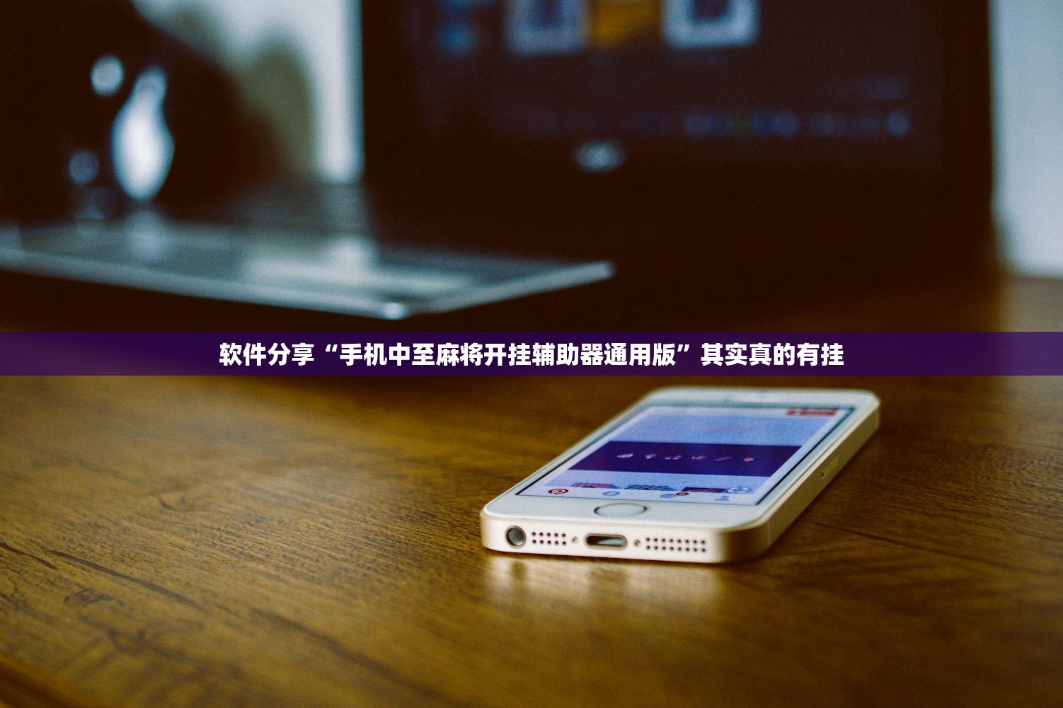 软件分享“手机中至麻将开挂辅助器通用版	”其实真的有挂