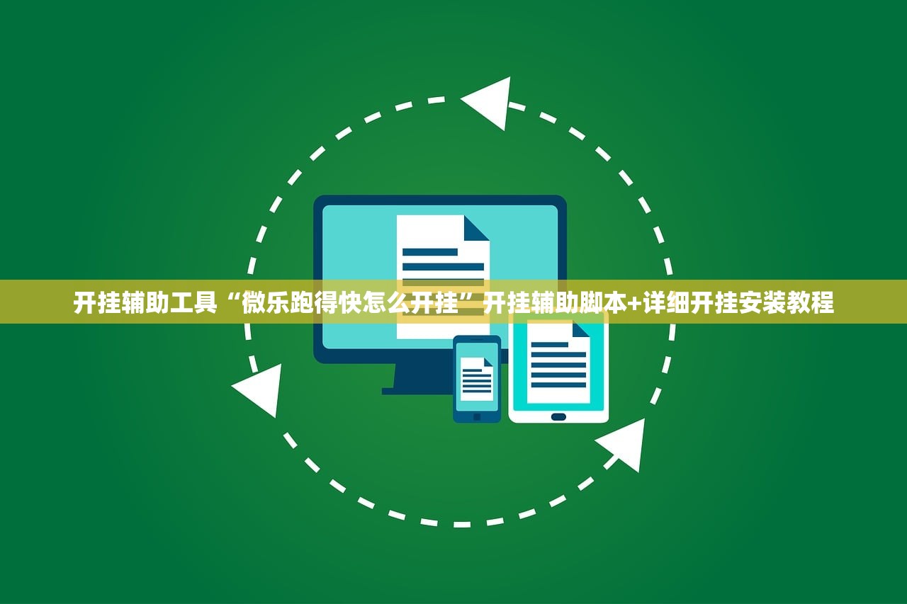 开挂辅助工具“微乐跑得快怎么开挂”开挂辅助脚本+详细开挂安装教程