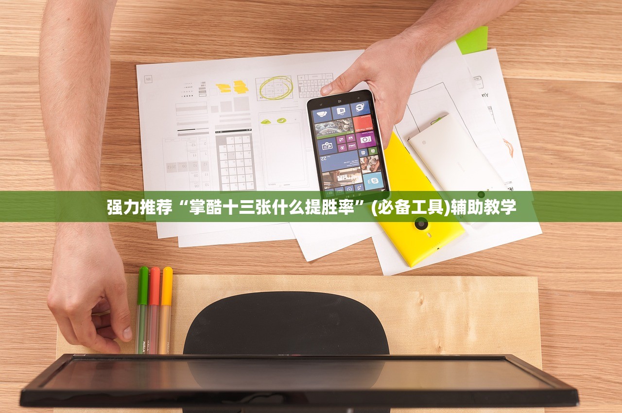 强力推荐“掌酷十三张什么提胜率”(必备工具)辅助教学