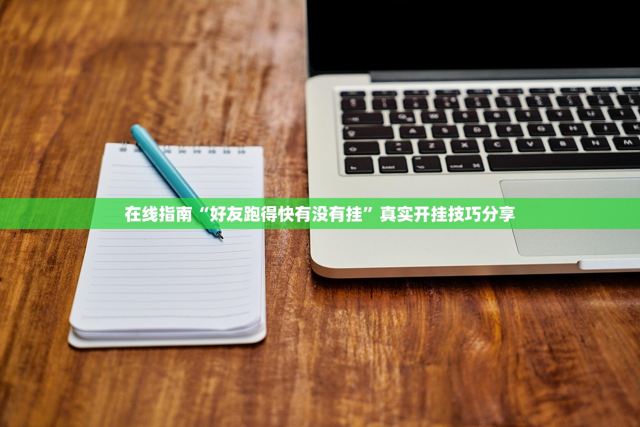 在线指南“好友跑得快有没有挂”真实开挂技巧分享