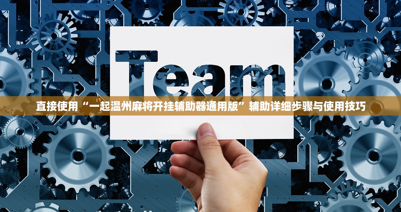 直接使用“一起温州麻将开挂辅助器通用版”辅助详细步骤与使用技巧