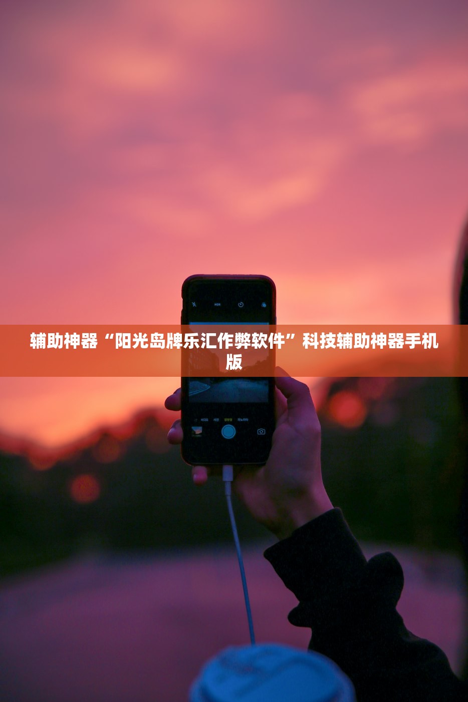 辅助神器“阳光岛牌乐汇作弊软件	”科技辅助神器手机版