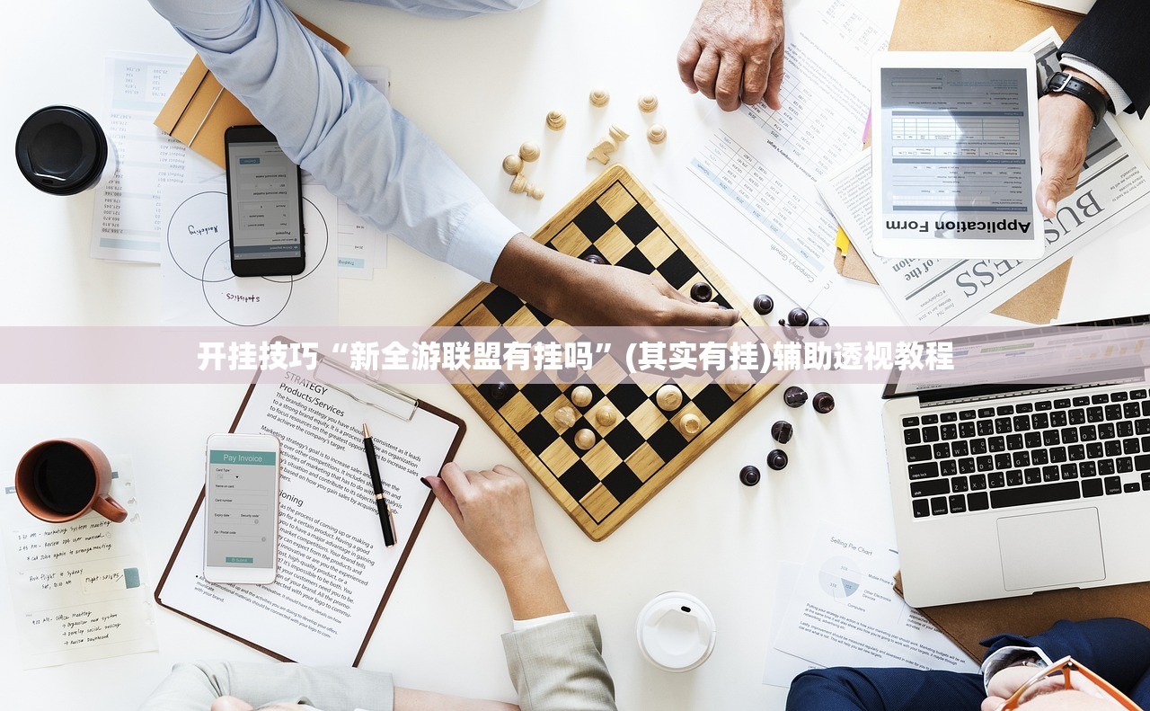 开挂技巧“新全游联盟有挂吗”(其实有挂)辅助透视教程