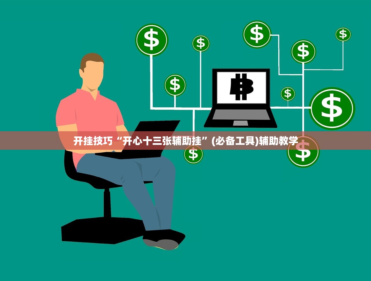 开挂技巧“开心十三张辅助挂	”(必备工具)辅助教学