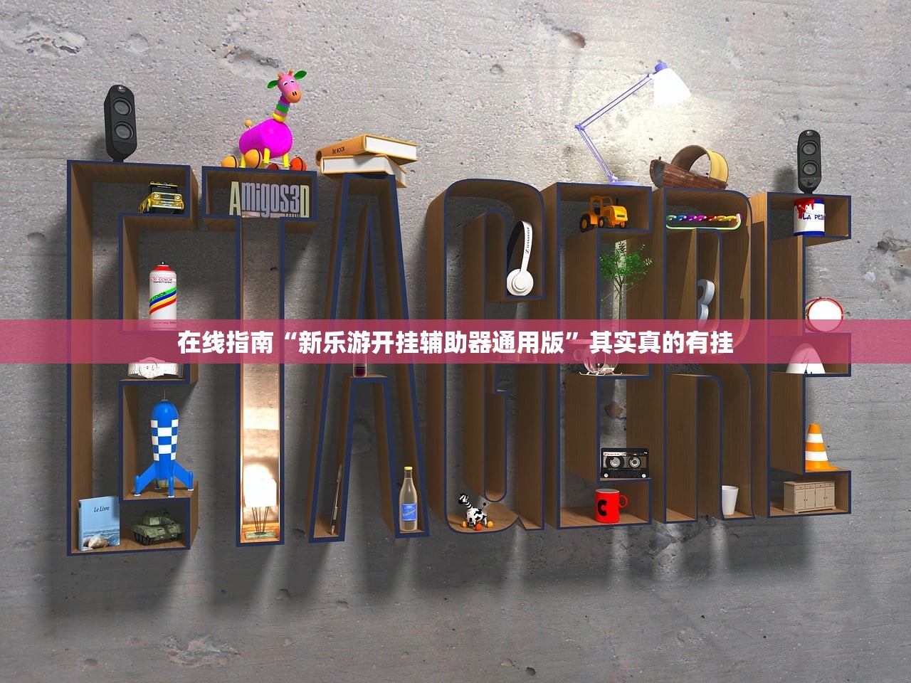 在线指南“新乐游开挂辅助器通用版”其实真的有挂