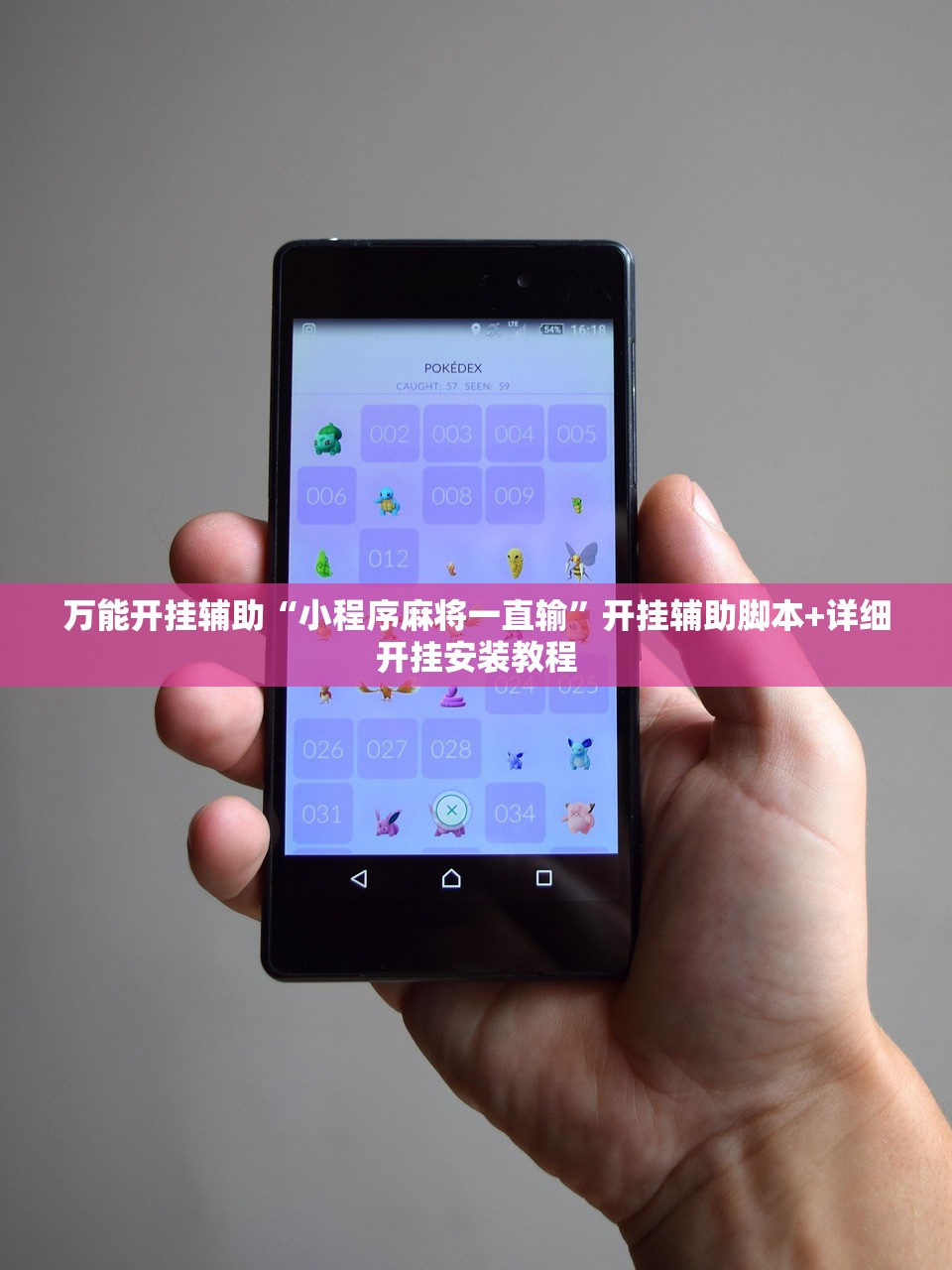 万能开挂辅助“小程序麻将一直输”开挂辅助脚本+详细开挂安装教程