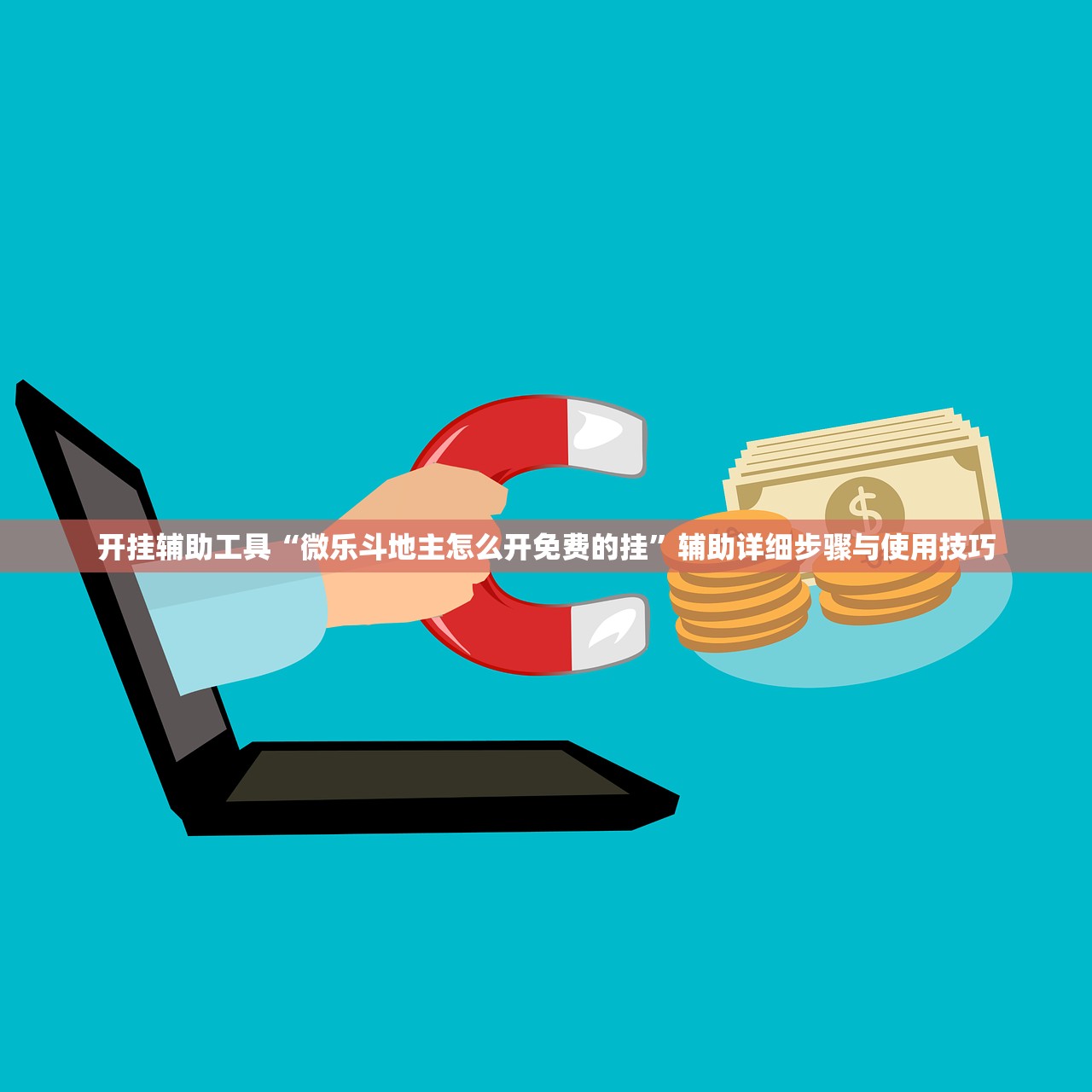 开挂辅助工具“微乐斗地主怎么开免费的挂”辅助详细步骤与使用技巧