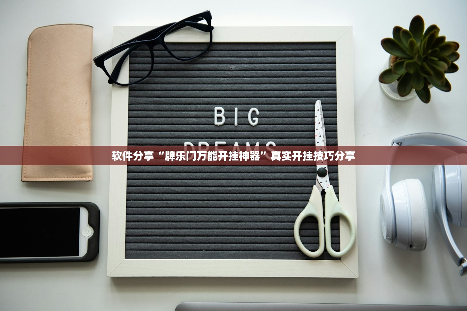 软件分享“牌乐门万能开挂神器	”真实开挂技巧分享