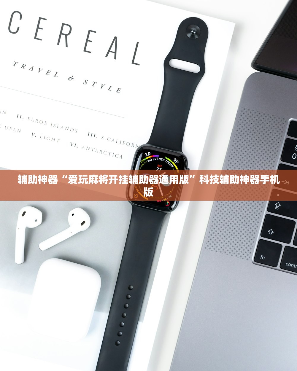辅助神器“爱玩麻将开挂辅助器通用版”科技辅助神器手机版