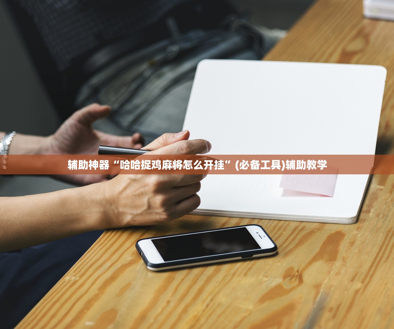 辅助神器“哈哈捉鸡麻将怎么开挂”(必备工具)辅助教学