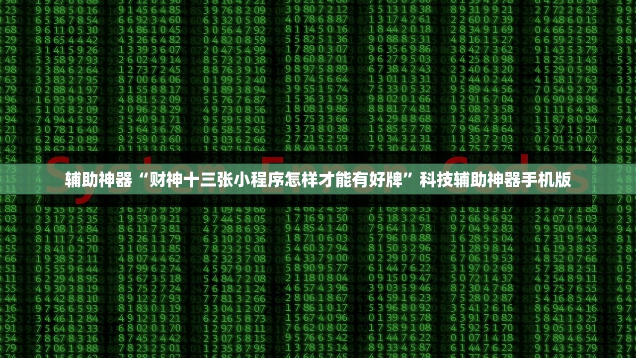 辅助神器“财神十三张小程序怎样才能有好牌”科技辅助神器手机版