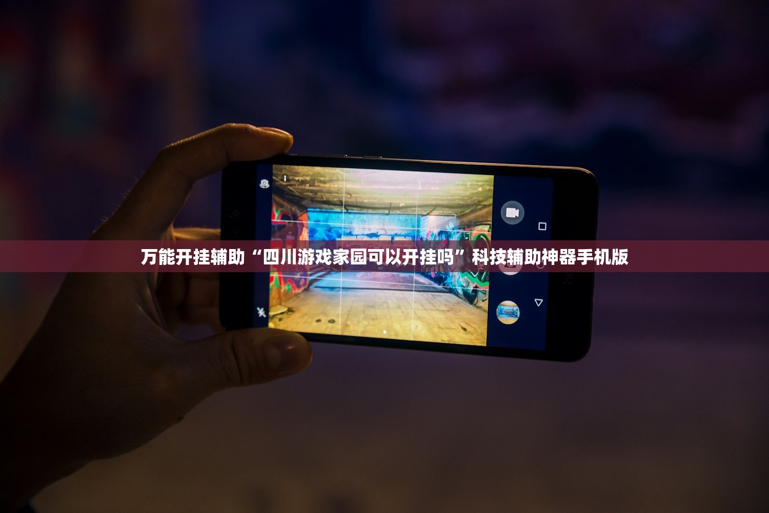万能开挂辅助“四川游戏家园可以开挂吗”科技辅助神器手机版
