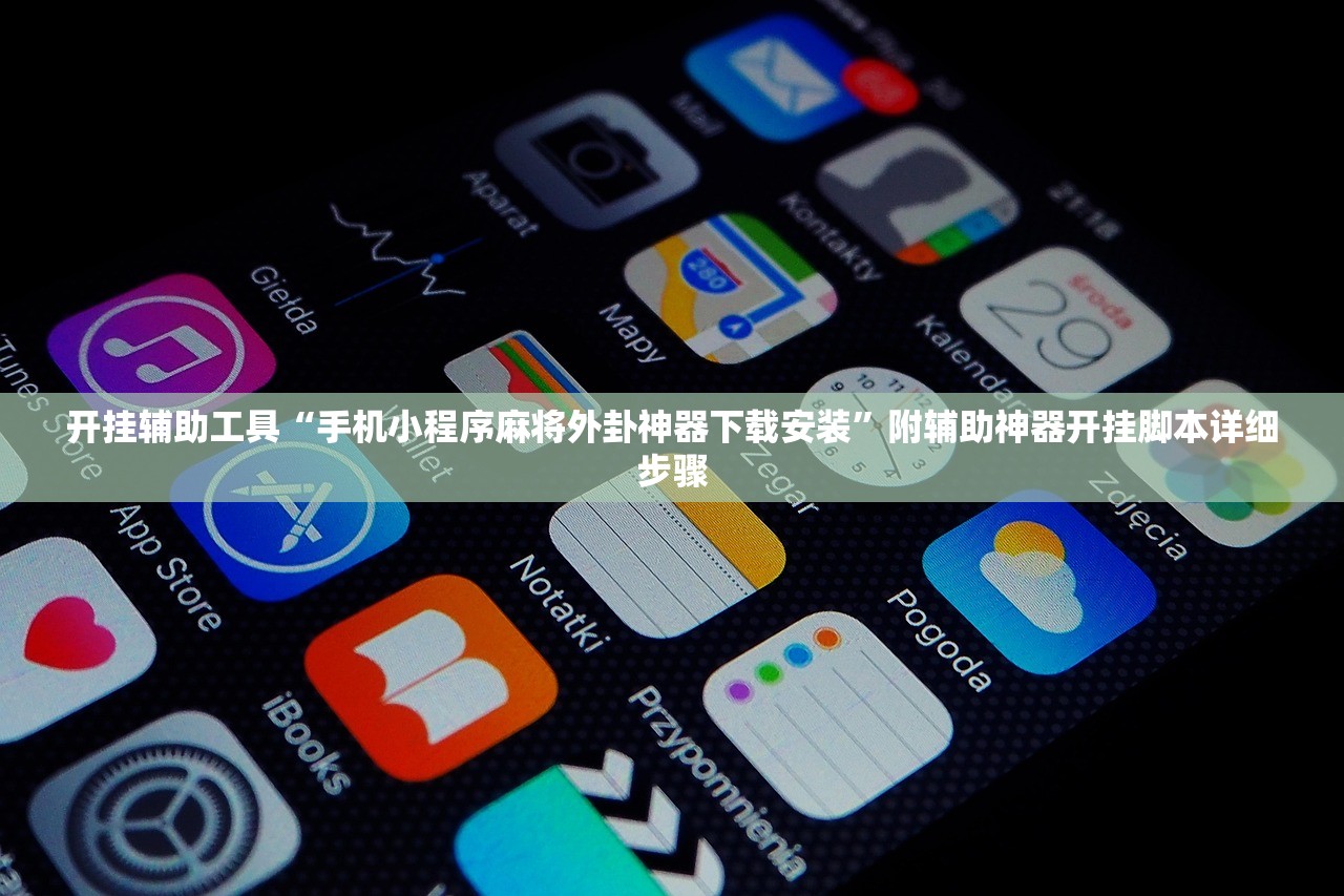 开挂辅助工具“手机小程序麻将外卦神器下载安装”附辅助神器开挂脚本详细步骤