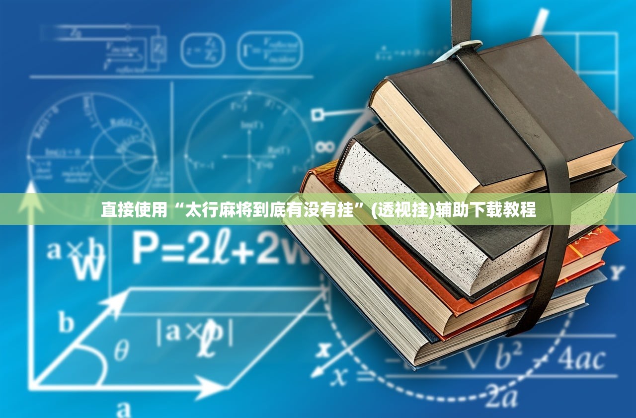 直接使用“太行麻将到底有没有挂	”(透视挂)辅助下载教程