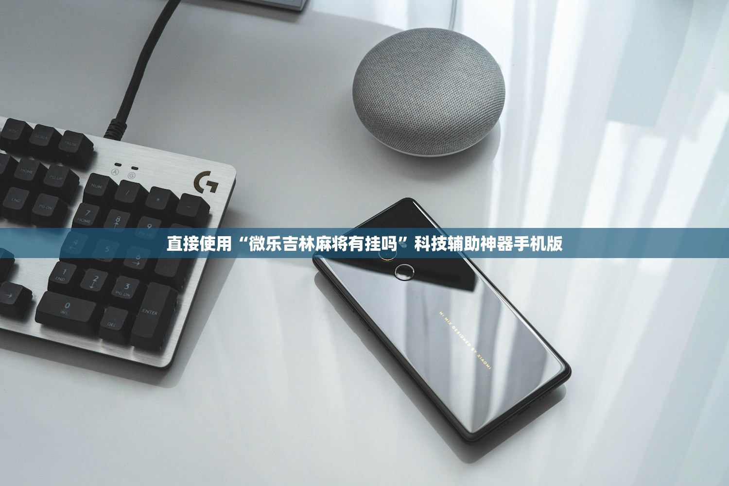 直接使用“微乐吉林麻将有挂吗	”科技辅助神器手机版