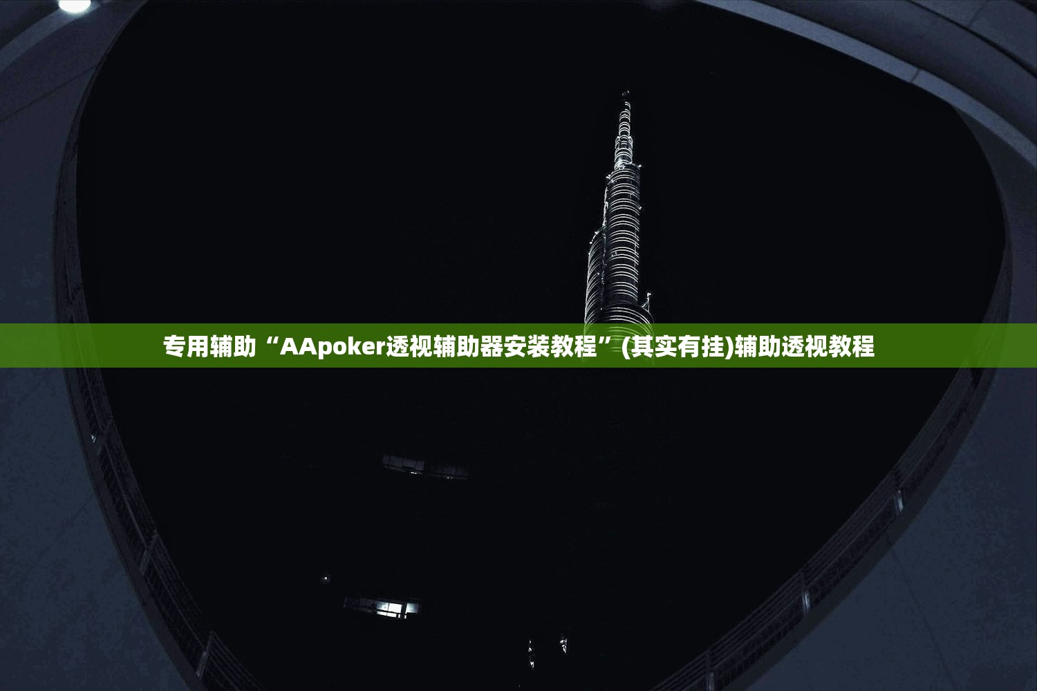 专用辅助“AApoker透视辅助器安装教程”(其实有挂)辅助透视教程