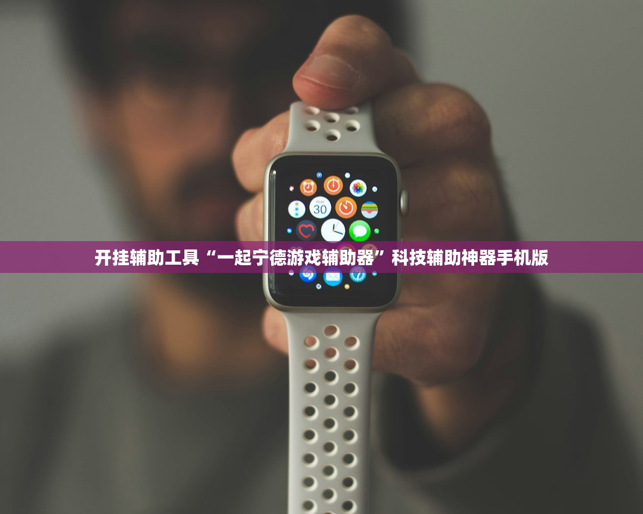 开挂辅助工具“一起宁德游戏辅助器	”科技辅助神器手机版