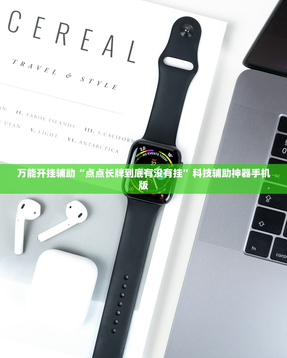 万能开挂辅助“点点长牌到底有没有挂”科技辅助神器手机版