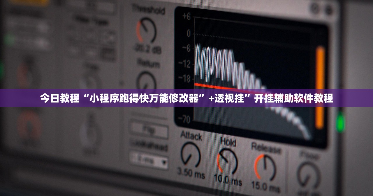 今日教程“小程序跑得快万能修改器”+透视挂”开挂辅助软件教程