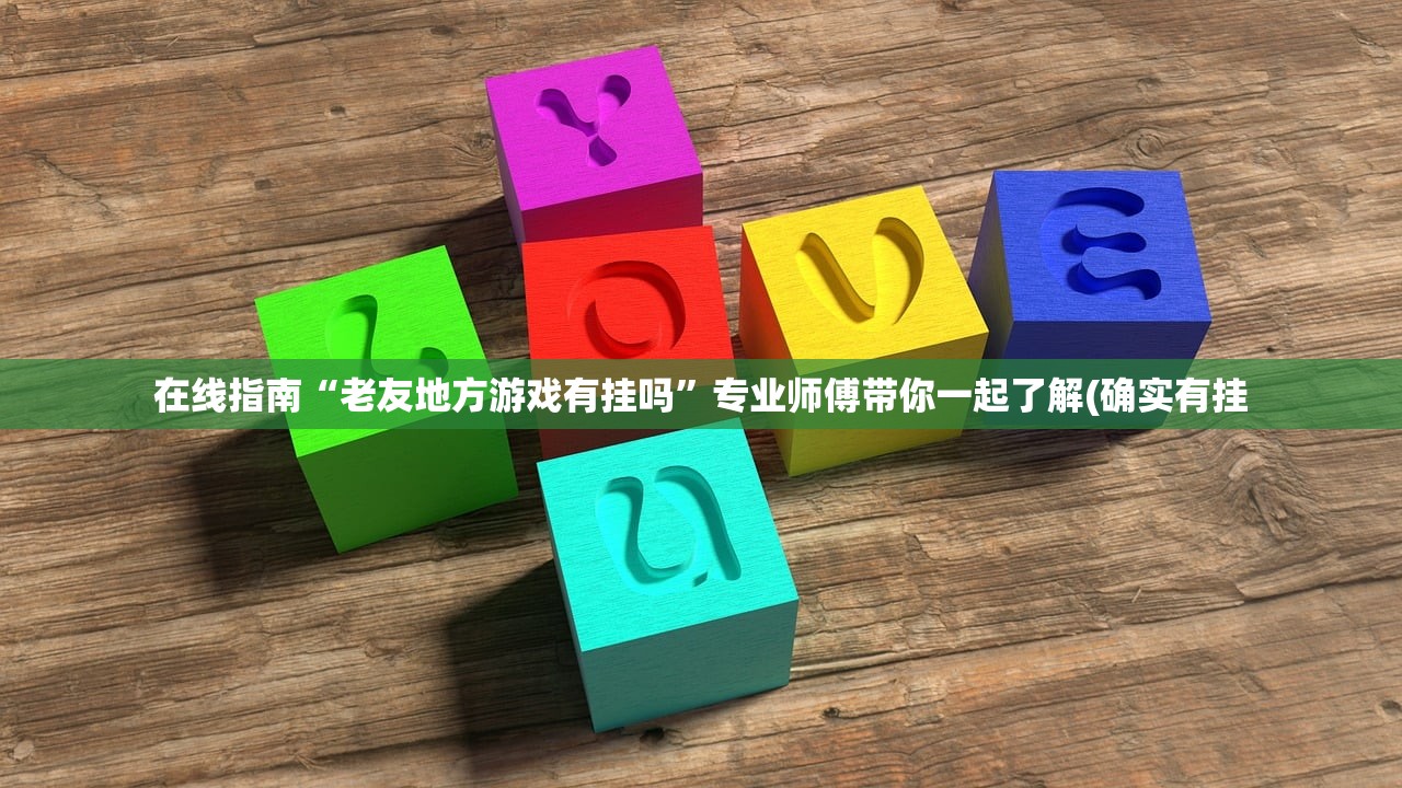 在线指南“老友地方游戏有挂吗	”专业师傅带你一起了解(确实有挂